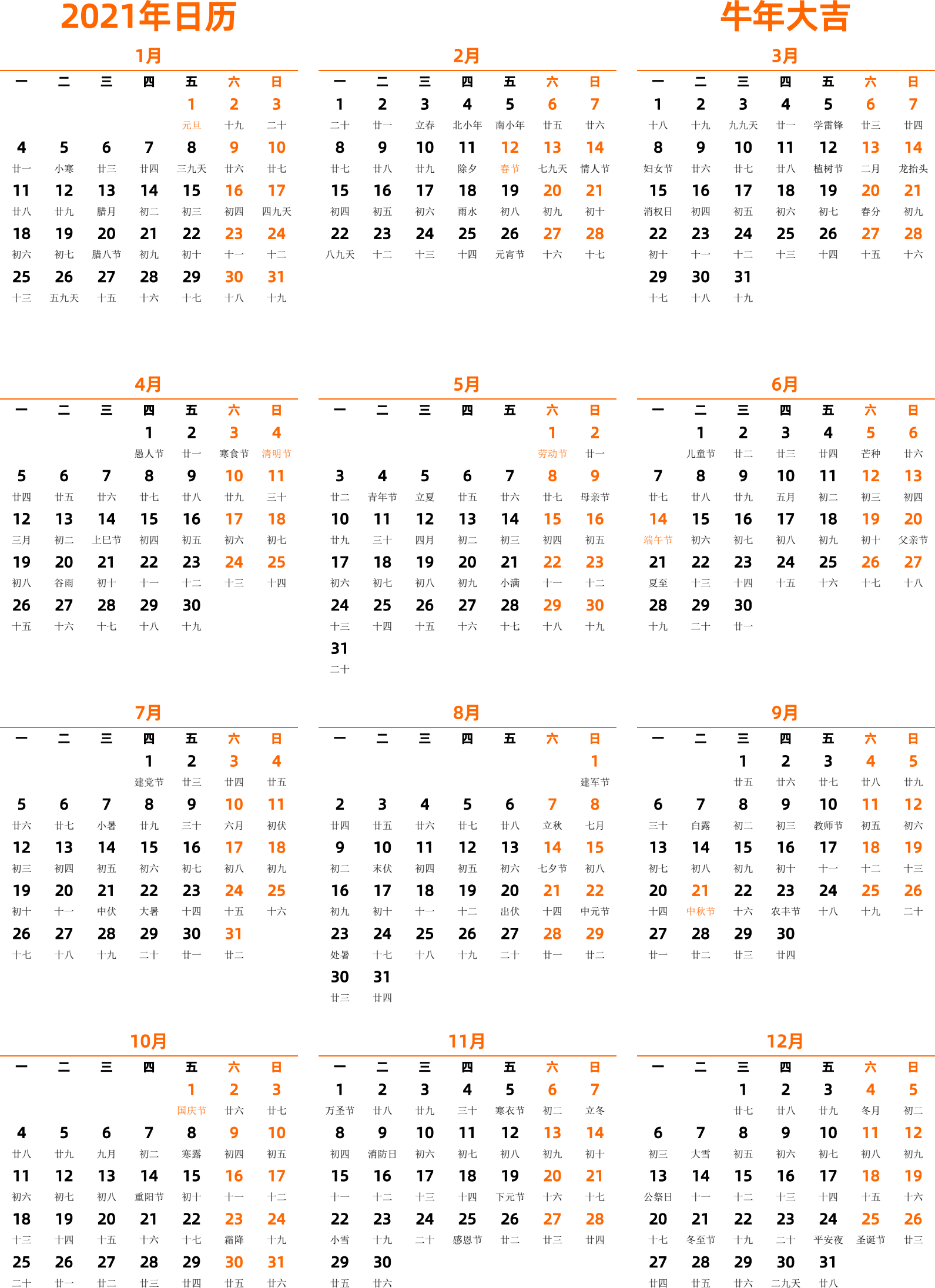 日历表2021年日历 中文版 纵向排版 周一开始 带农历 带节假日调休安排